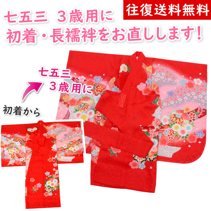 お宮参りの女の子のお着物を七五三用にお仕立て直します！七五三 着物