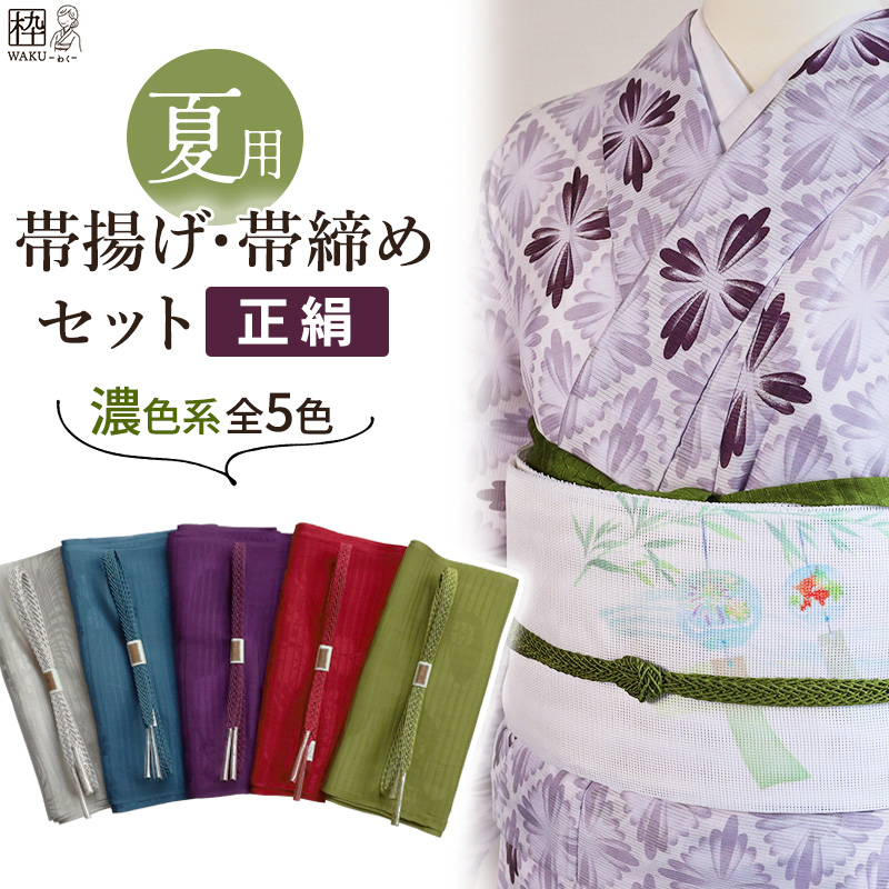 帯揚げ帯締めセット 夏 夏用 絽 新品 正絹 濃色系 紺青 紫 抹茶 赤