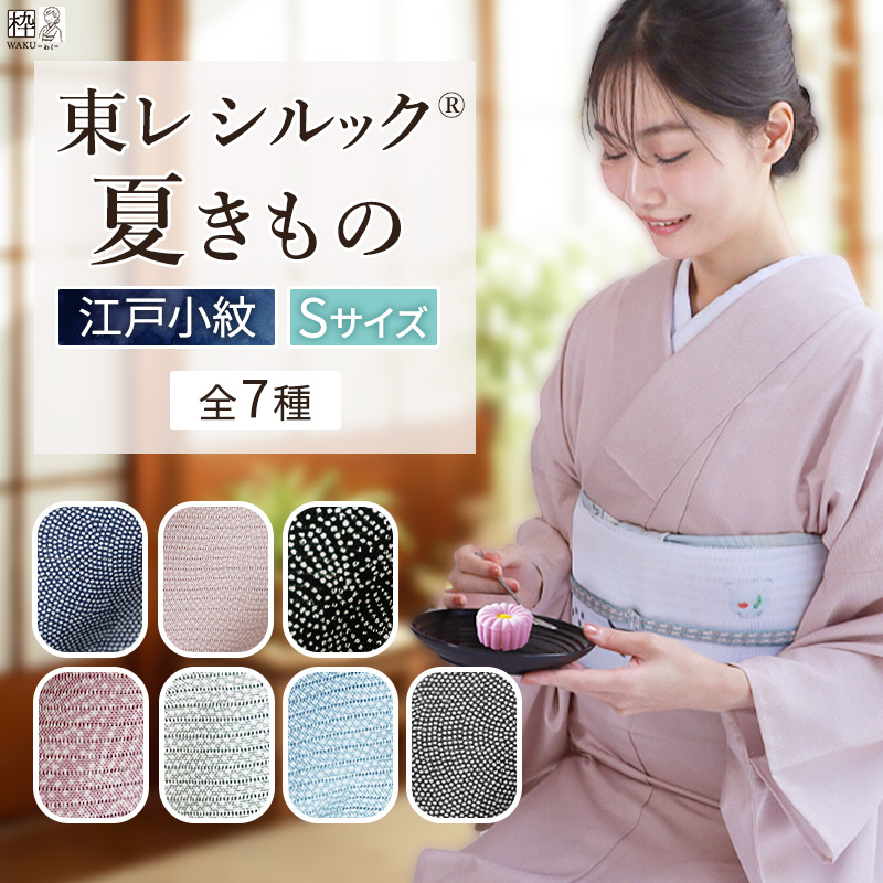 シルック 洗える着物 東レシルック 夏着物 絽 江戸小紋 Sサイズ 国産