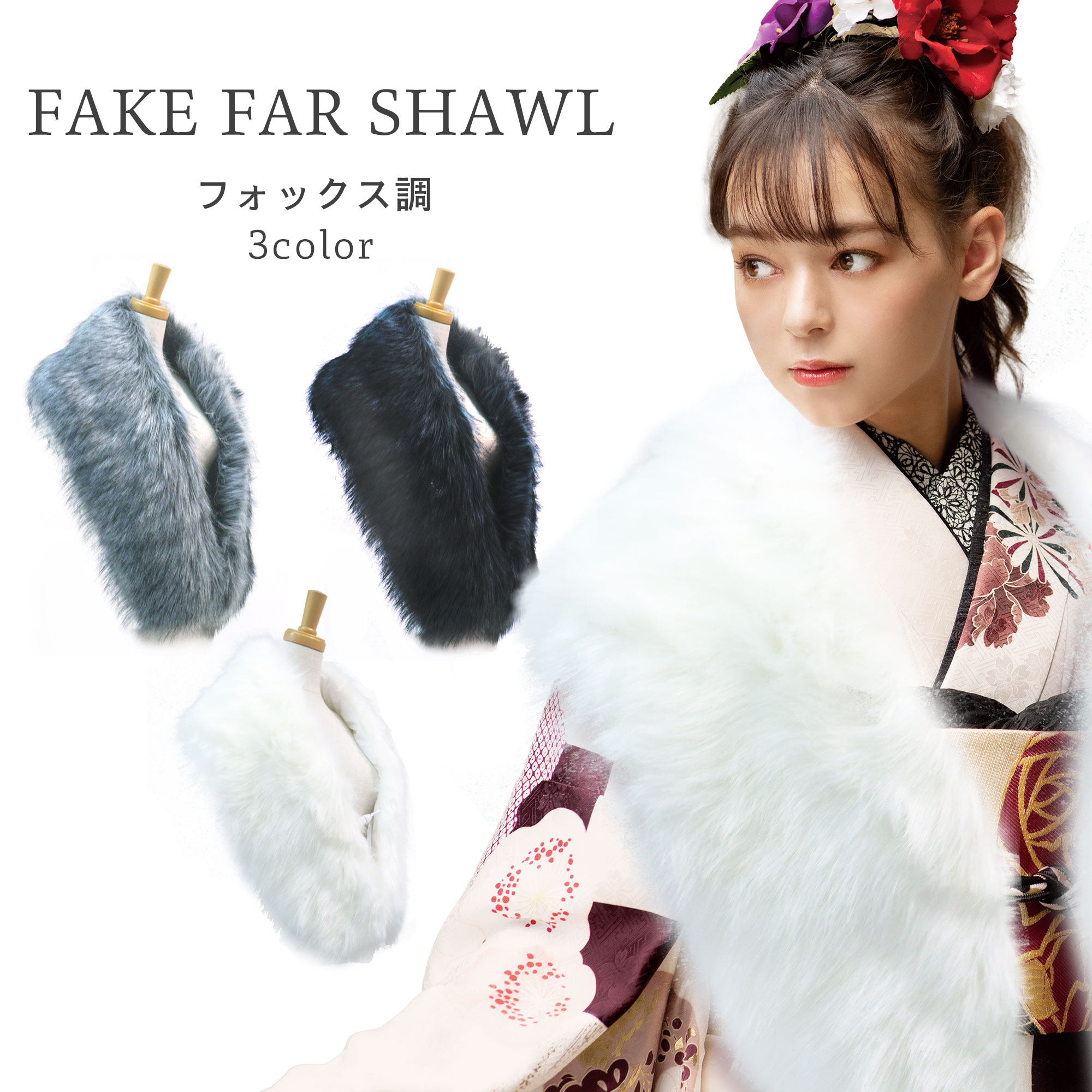 NISHIORI フェイク ショール 振袖用 シャドーフォックス ホワイト