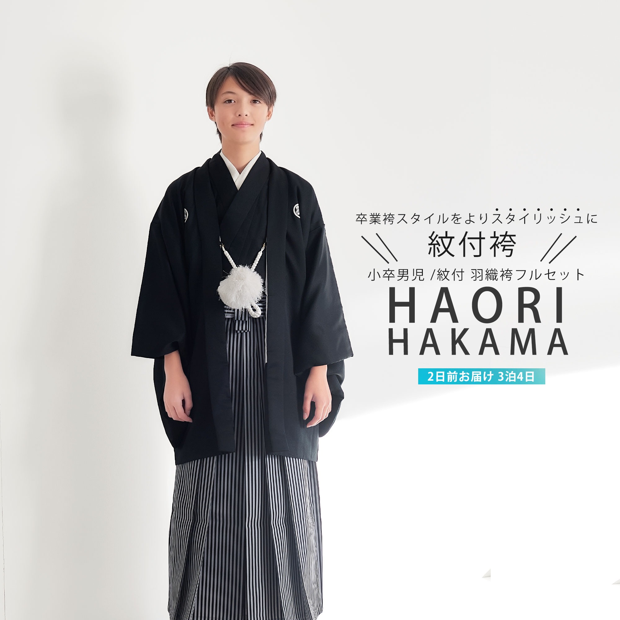 NISHIORI ジュニア 男児 小学生 黒紋付 羽織 袴 着物 と 袴 レンタル