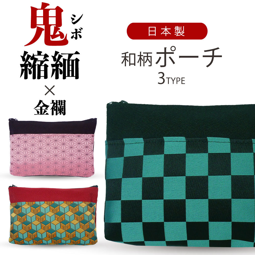 NISHIORI 鬼シボ 縮緬 ポーチ 選べる3タイプ 鬼滅の刃 日本製 和柄