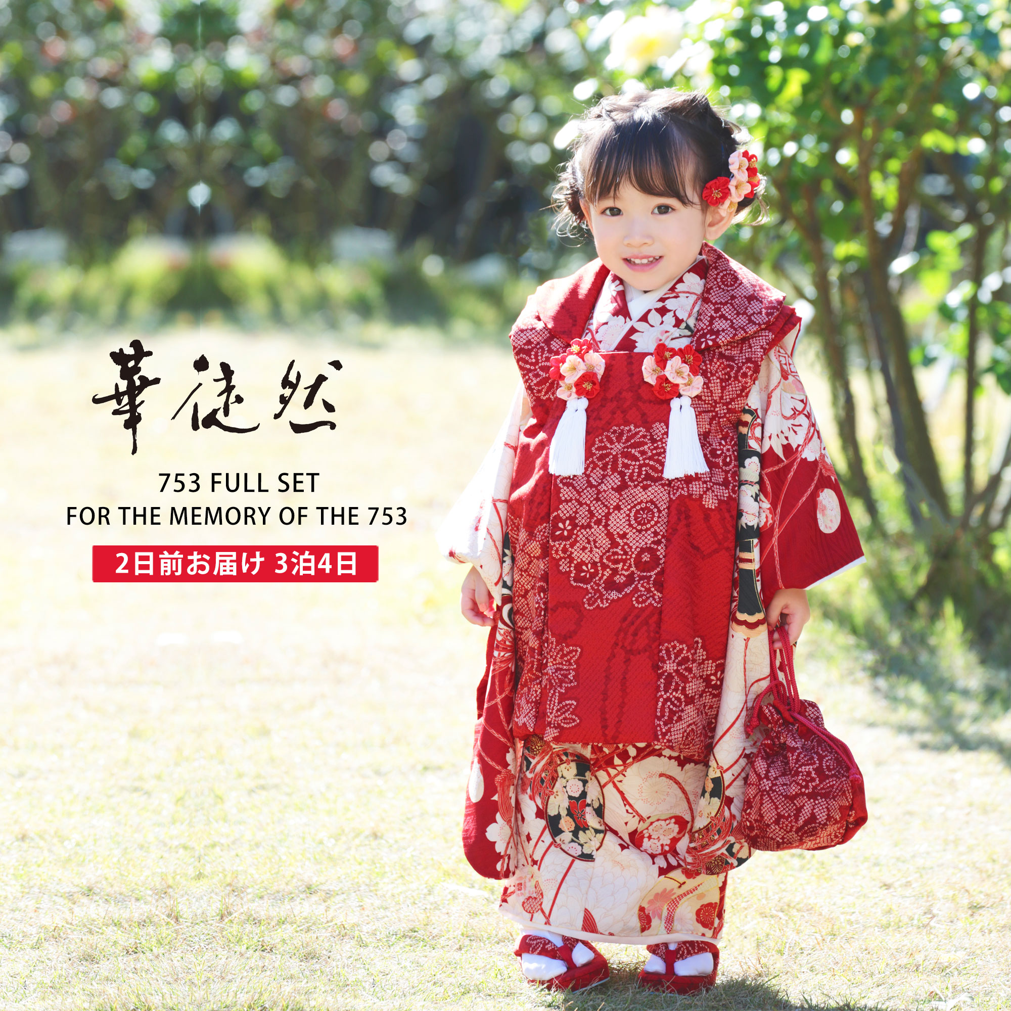 NISHIORI 華徒然 ブランド 七五三 レンタル商品 女の子 3歳 着物 被布