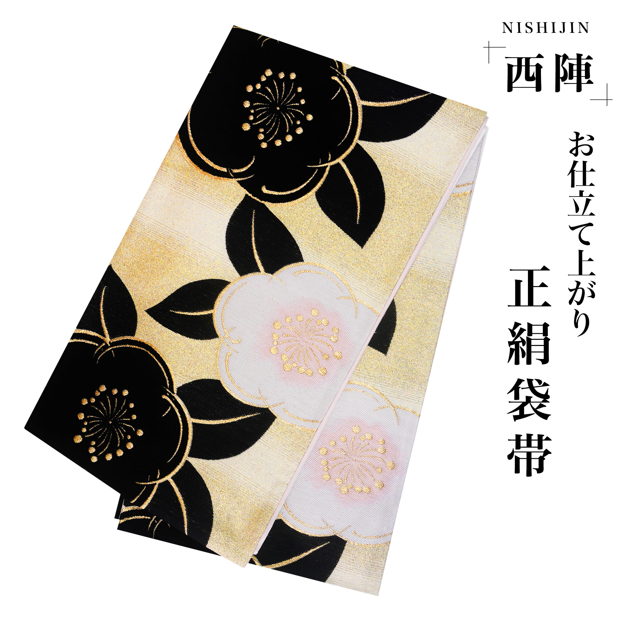 NISHIORI 西陣 帯 袋帯【ブラック 黒 ゴールド 梅 コーデュロイ