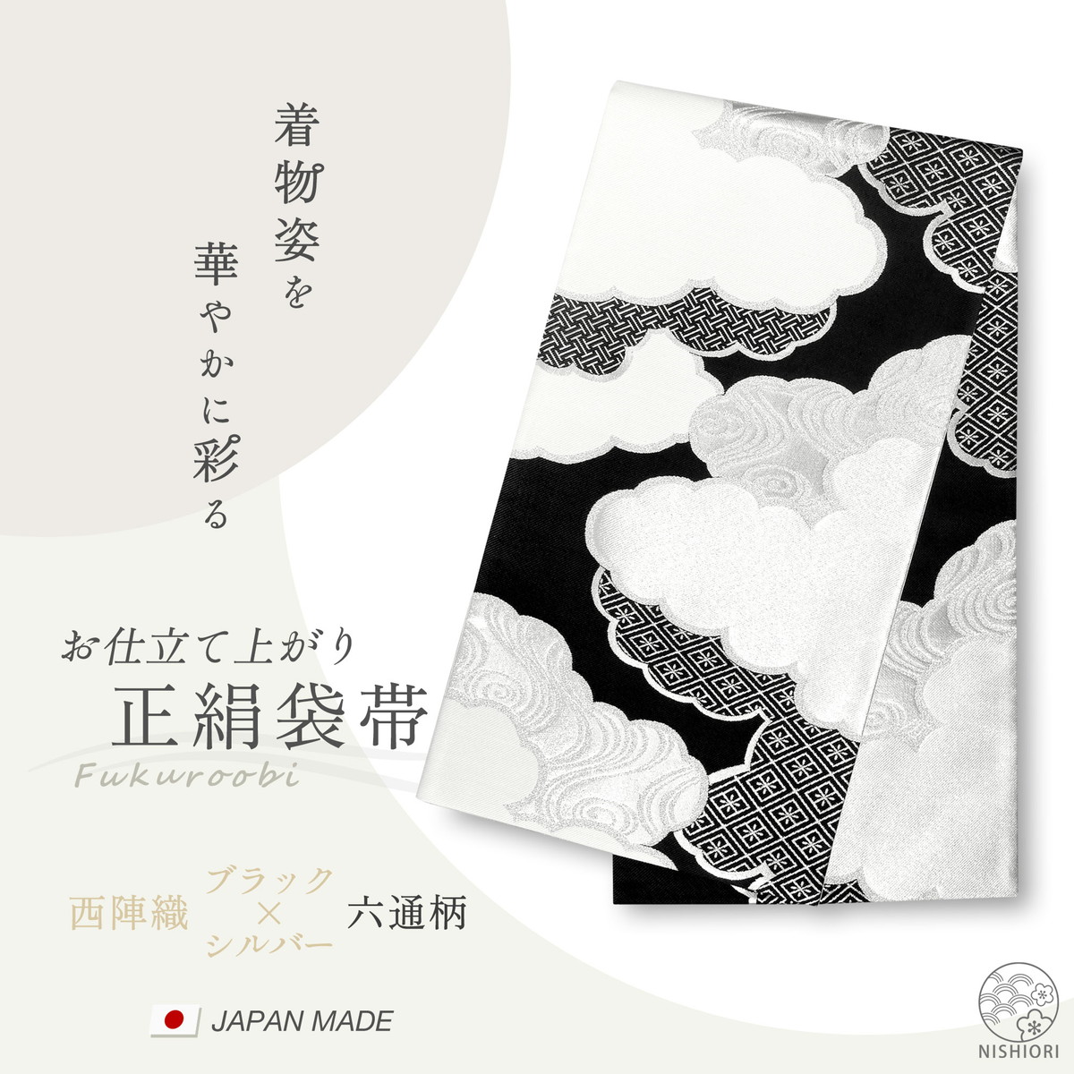 NISHIORI 西陣 帯 正絹 袋帯 黒 ブラック シルバー 銀 白 雲 西陣織 お