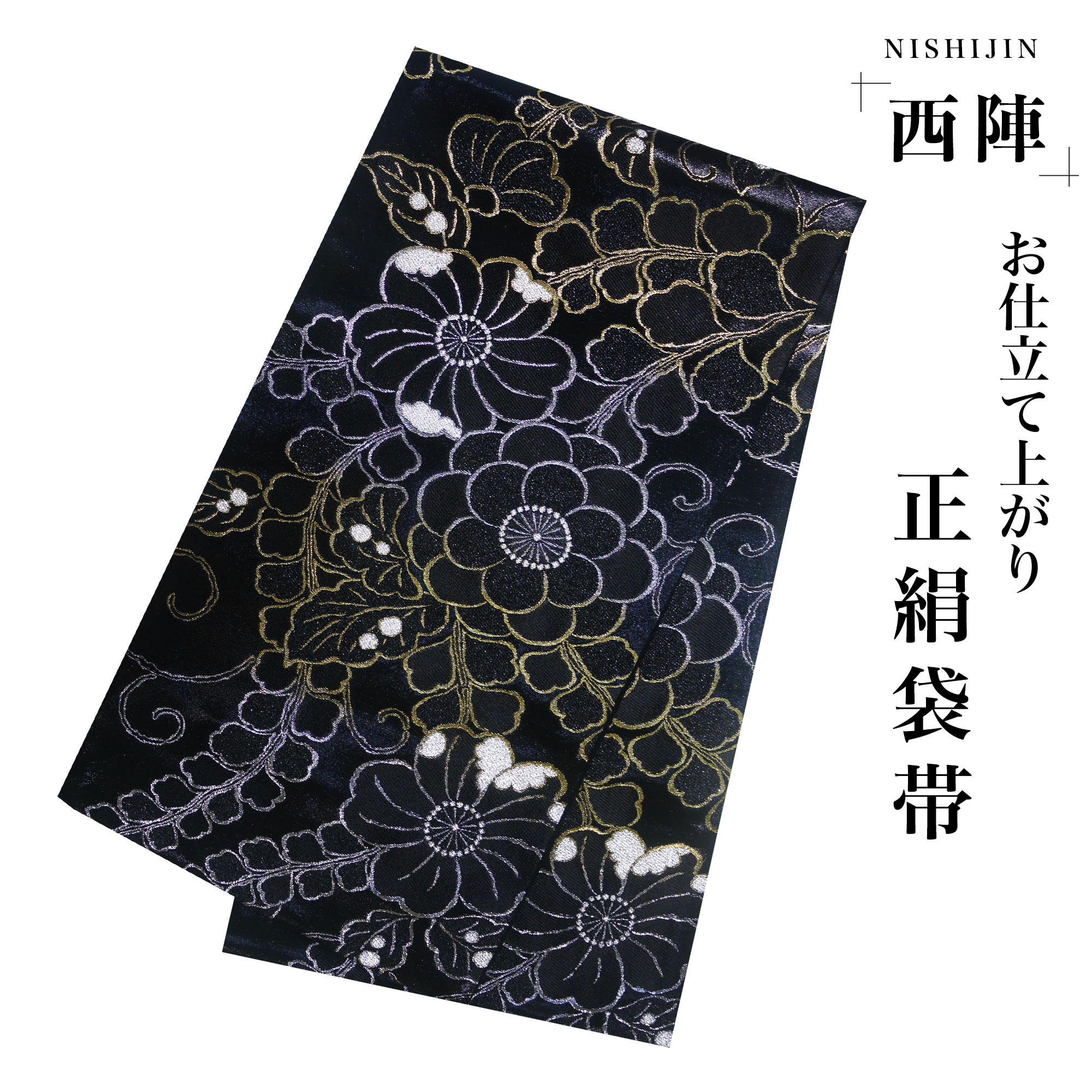 NISHIORI 西陣 帯 袋帯【花柄 ブラック 黒 辻ヶ花風】 西陣織 お仕立て