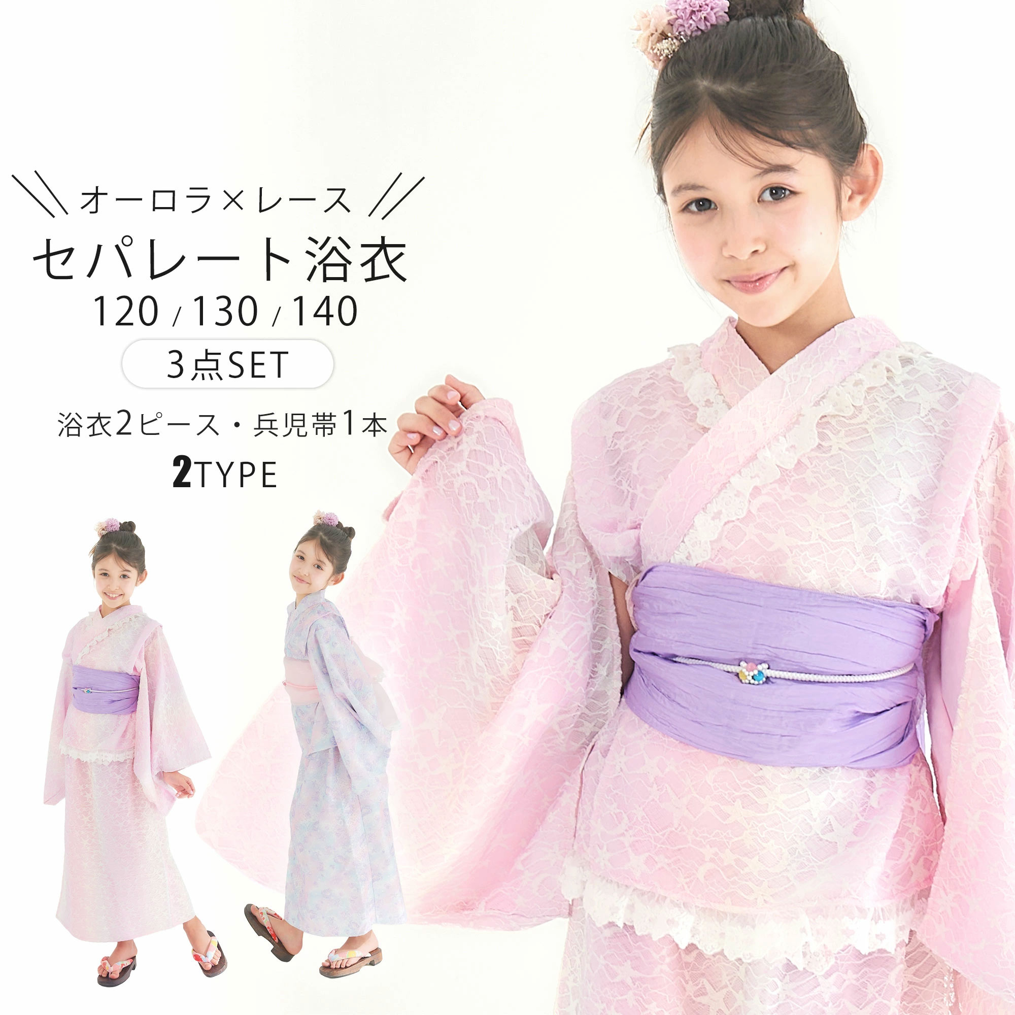 NISHIORI オーロラ レース セパレート キッズ 浴衣 3点セット 浴衣