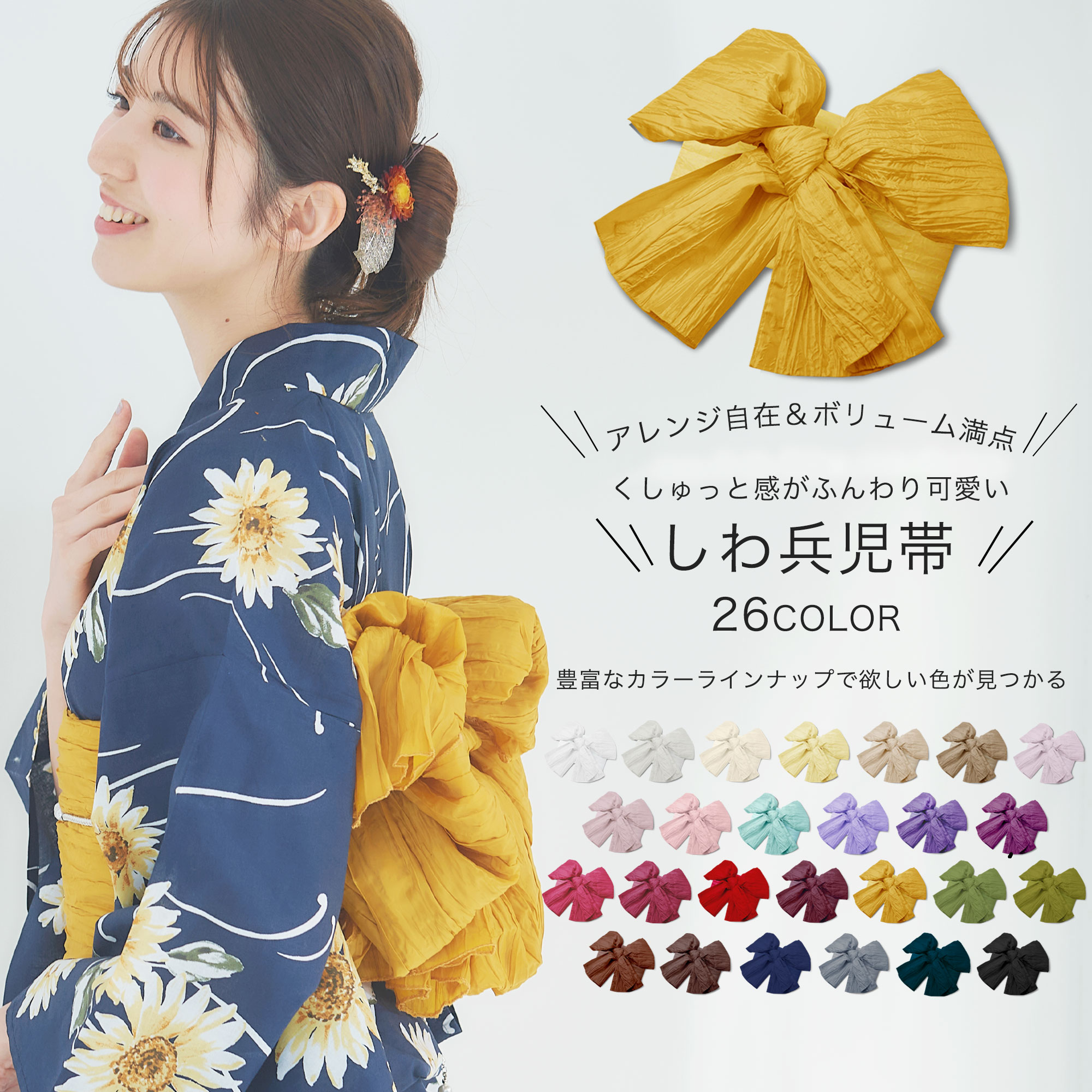 NISHIORI 新色登場 しわ兵児帯 26色 かわいい 夏祭り 花火大会