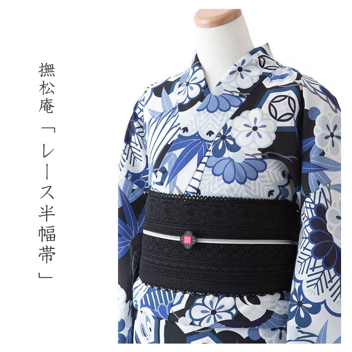 撫松庵 半幅帯 レース 黒 フェミニン エレガント 夏帯 日本製 半巾帯
