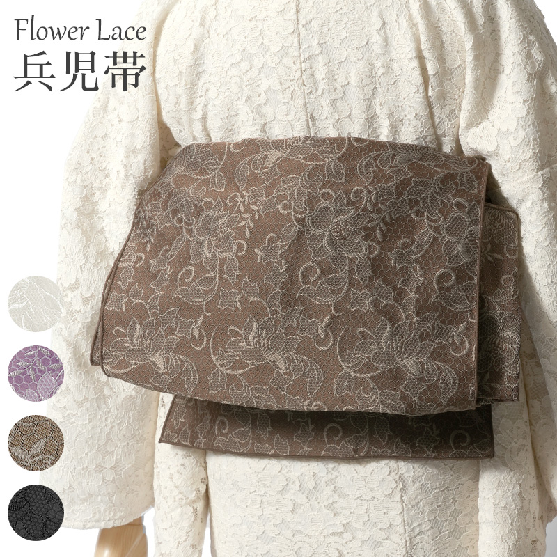 兵児帯 レース柄 ジャガード 花 リバーシブル 着物 浴衣 シック