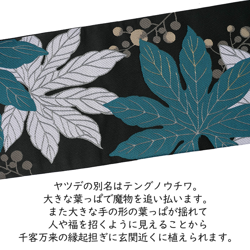 半幅帯 nico by wakka 天狗のうちわ 墨黒 ターコイズ ヤツデ 植物 葉