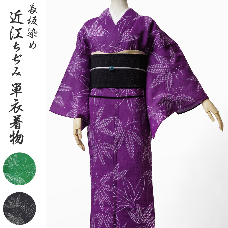 着物 単衣 近江ちぢみ 長板染め 鹿の子絞り風 笹 緑 紫 黒 レディース