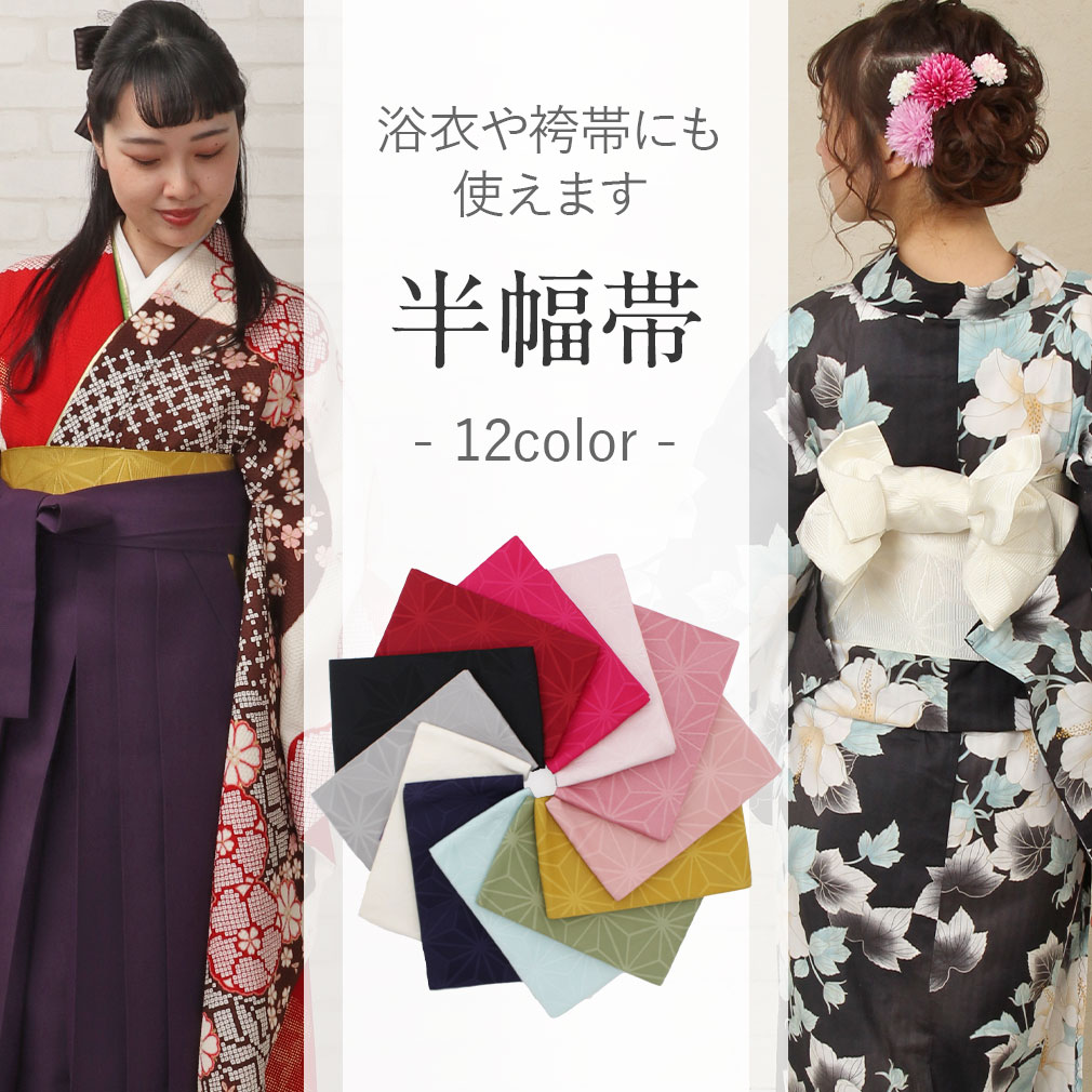 Kisste（キステ） 浴衣 帯 浴衣帯 半幅帯 赤 黄 緑 水色 灰 ピンク 赤