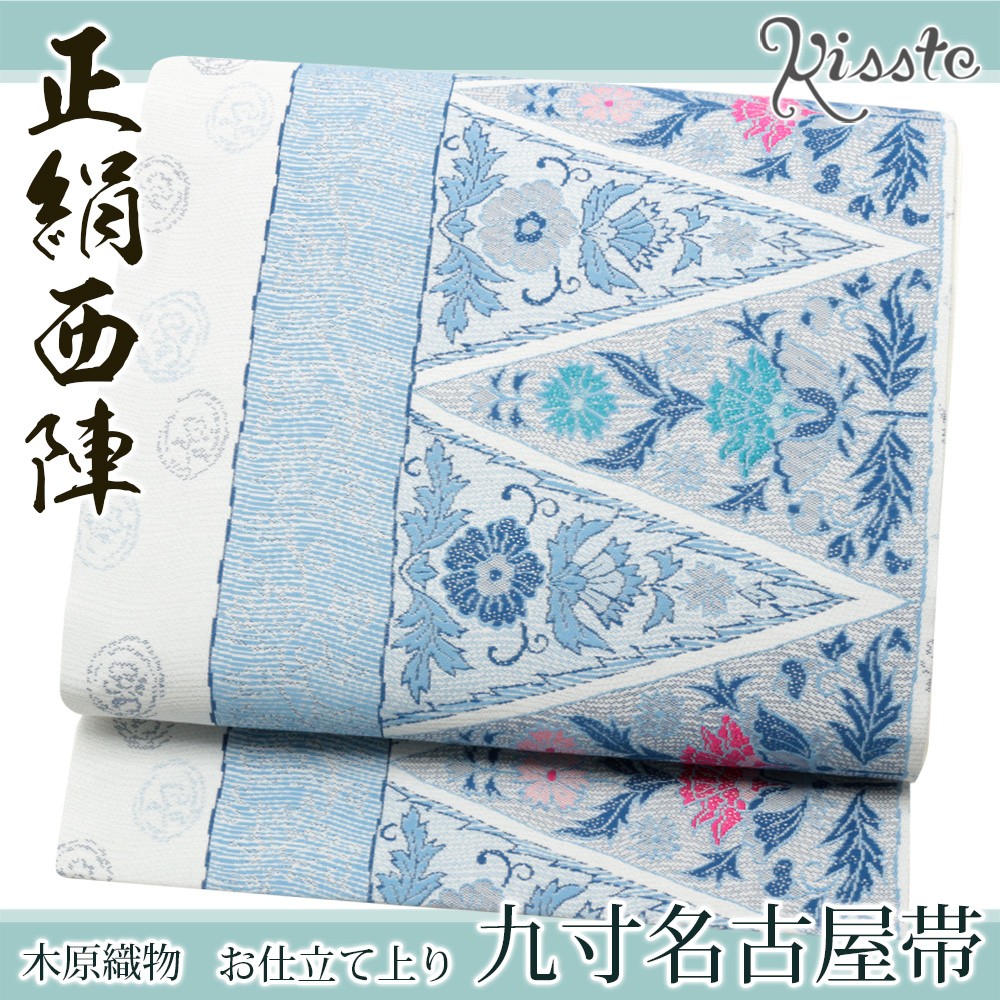 Kisste（キステ） 名古屋帯 正絹 新品 九寸名古屋帯 青 西陣織 鋸歯 6