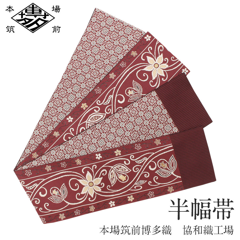 Kisste（キステ） 半幅帯 正絹 博多半幅帯 博多織 博多帯 リバーシブル