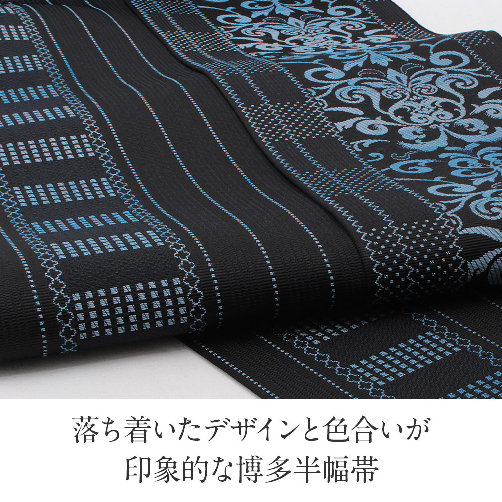 Kisste（キステ） 博多織 半幅帯 正絹 帯 本場筑前 小袋帯 黒 ダマスク