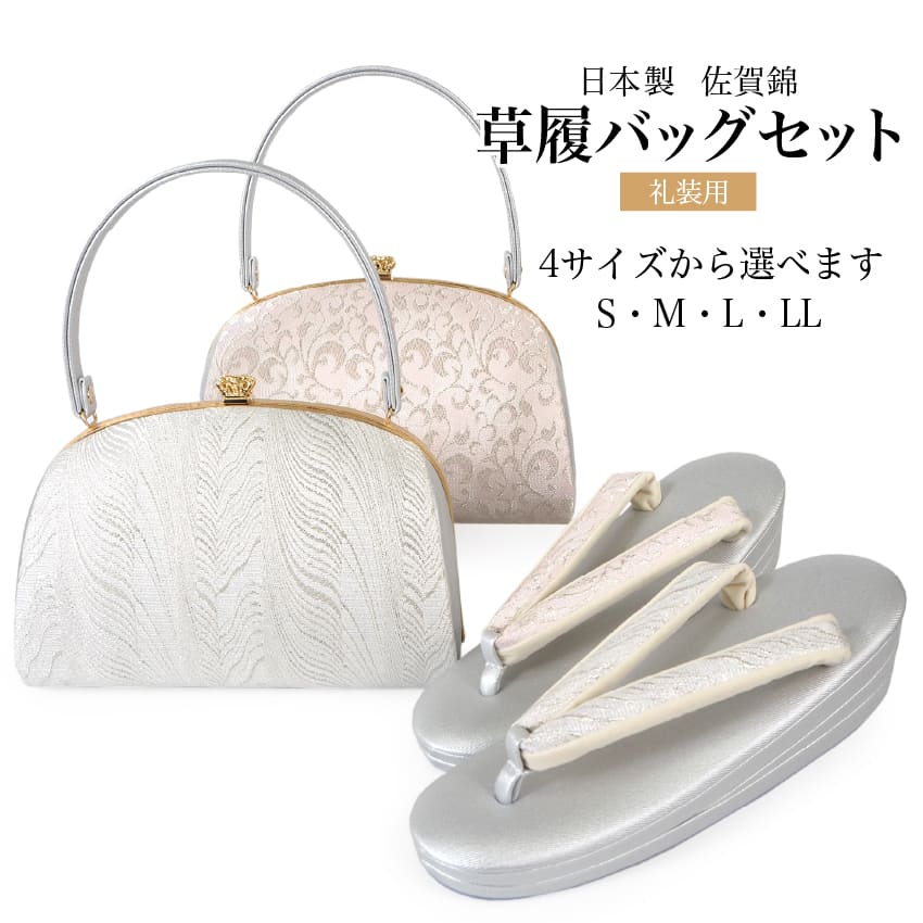 草履バッグセット 礼装 留袖 訪問着 フォーマル 佐賀錦 S M L LL 薄