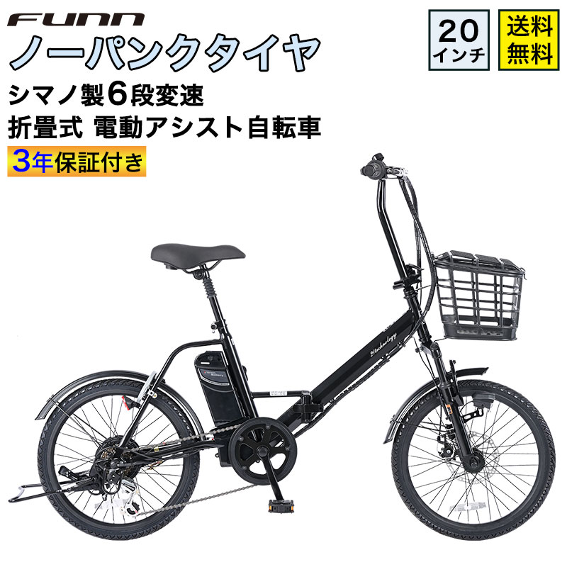 21Technology 3年間の無料補償付 電動自転車 ノーパンクタイヤ 20