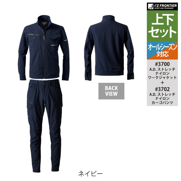 I'Z FRONTIER アイズフロンティア 作業服 上下セット 3700 ストレッチ