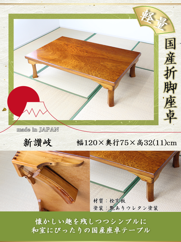 国産折脚座卓 幅120×奥行75×高32(11)cm 軽量 国産 折れ脚 座卓 天然木