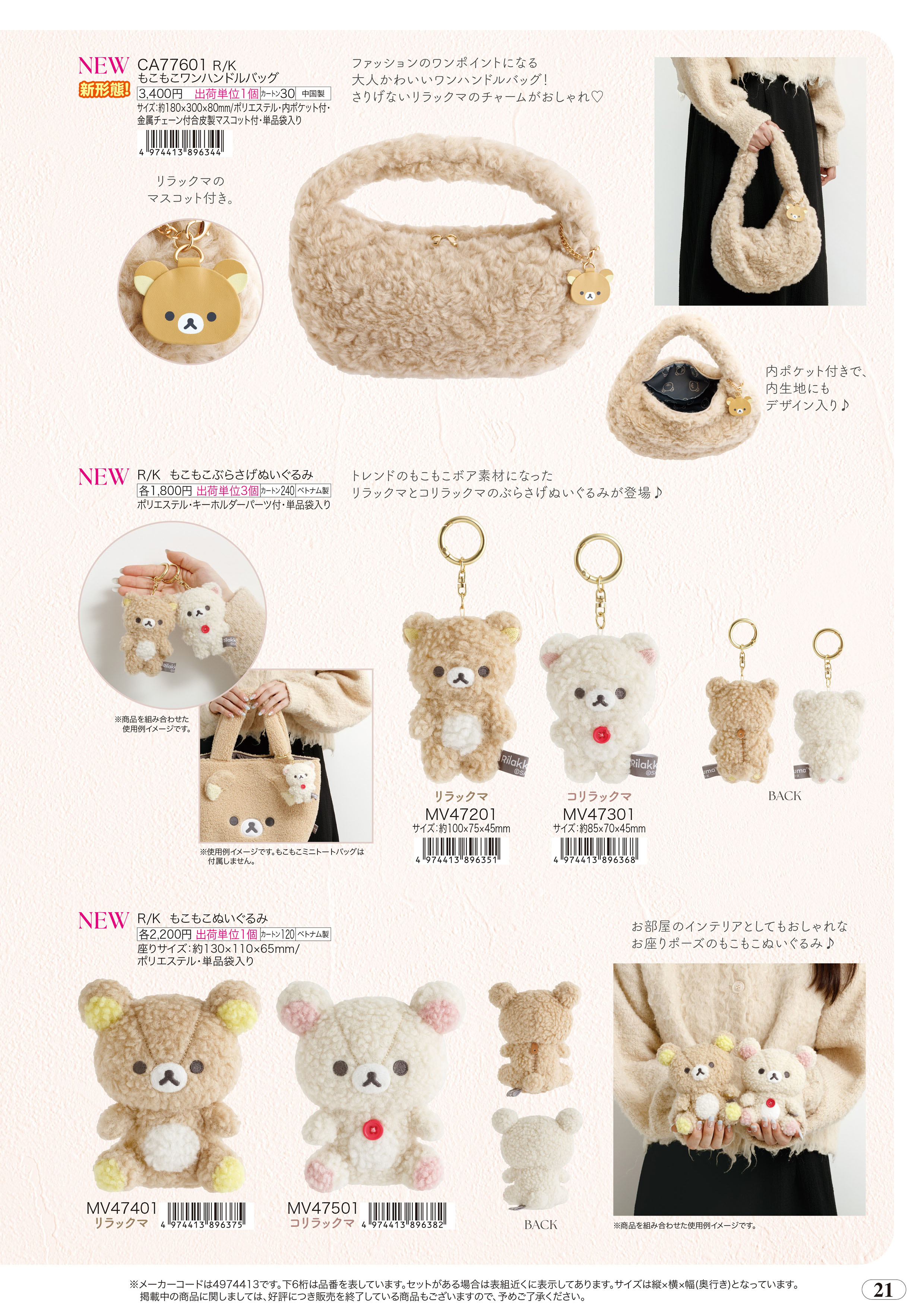 San-X（サンエックス） リラックマ「BASIC RILAKKUMA BOA ITEMS