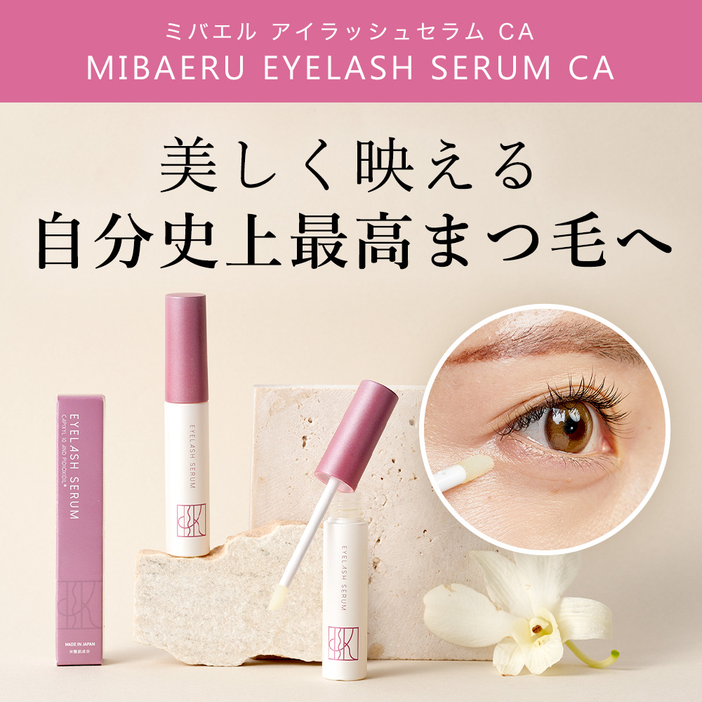 KISO まつ毛美容液 キャピキシル10％配合 キソ ミバエルアイラッシュ
