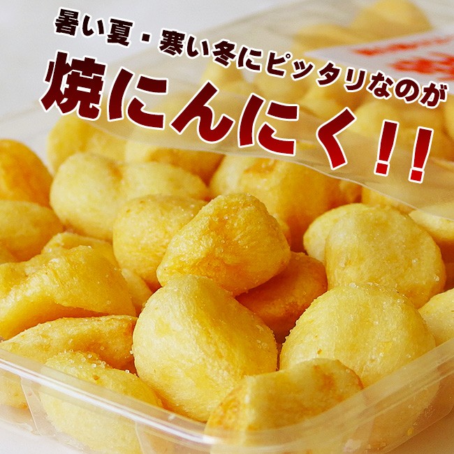 焼にんにく73g(わさびマヨネーズ味)夏の暑さに！サクサク2度揚げ