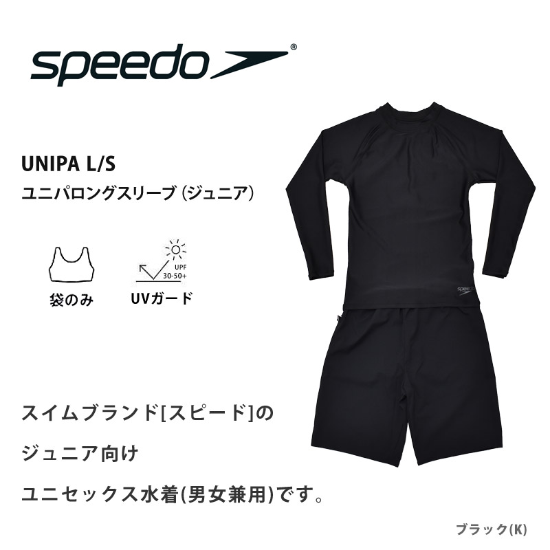 speedo（スピード） 値下げ 送料無料 長袖 水着 上下セット 子供 ユニ
