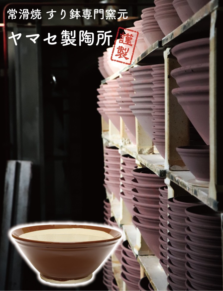 すり鉢 ヤマセ製陶所 常滑焼 日本製 5号 (直径約16cm) : キッチン