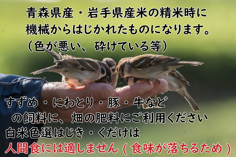 色選はじき 米 20kg 着色粒 未熟粒 胴割れ くだけ 小鳥の餌 ペット用