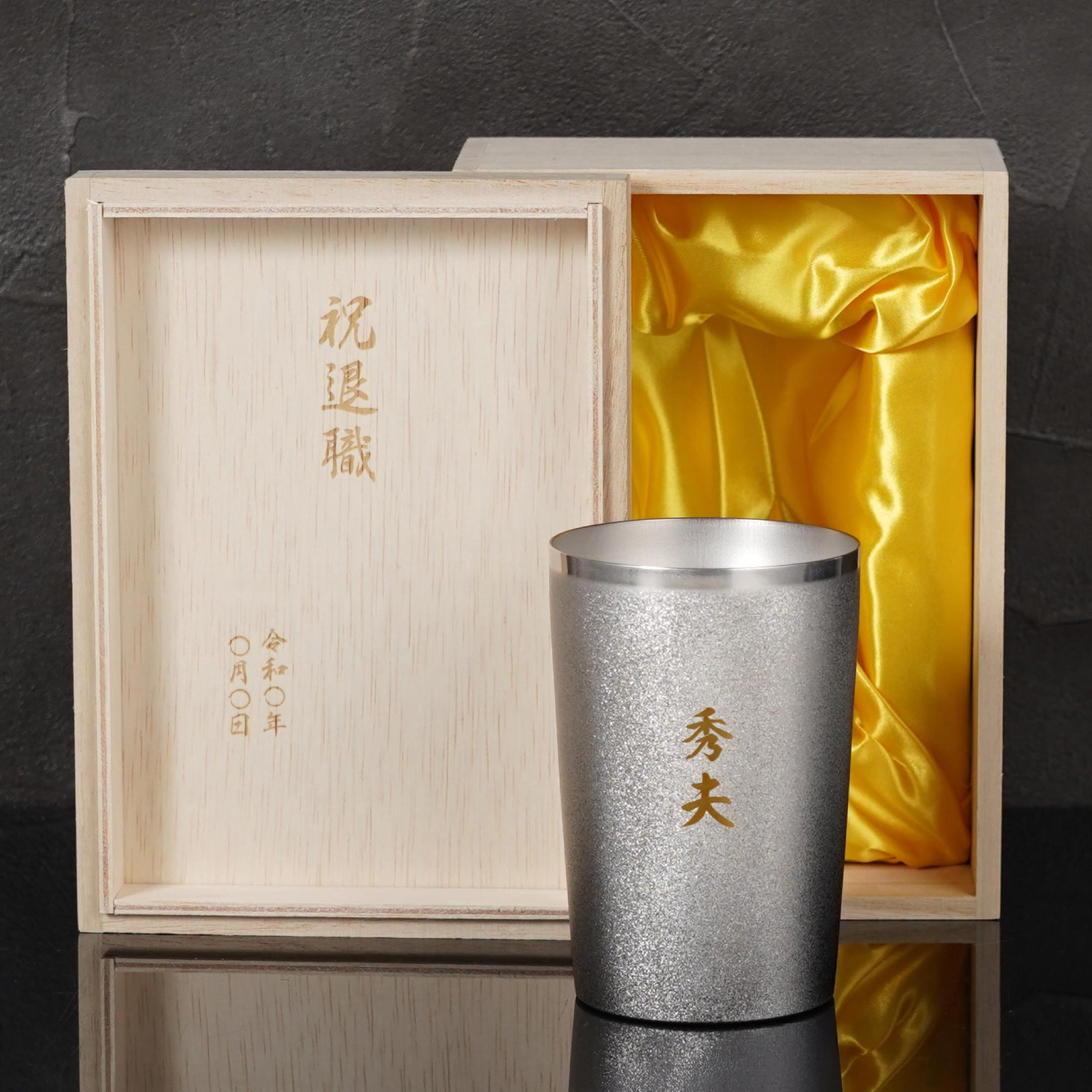 退職祝い 男性 60代 プレゼント 名入れ 名前入り ギフト 燕製 彩る