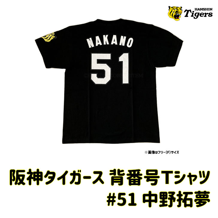 阪神タイガース 背番号Tシャツ 中野 中野拓夢 背番号51 阪神 tシャツ