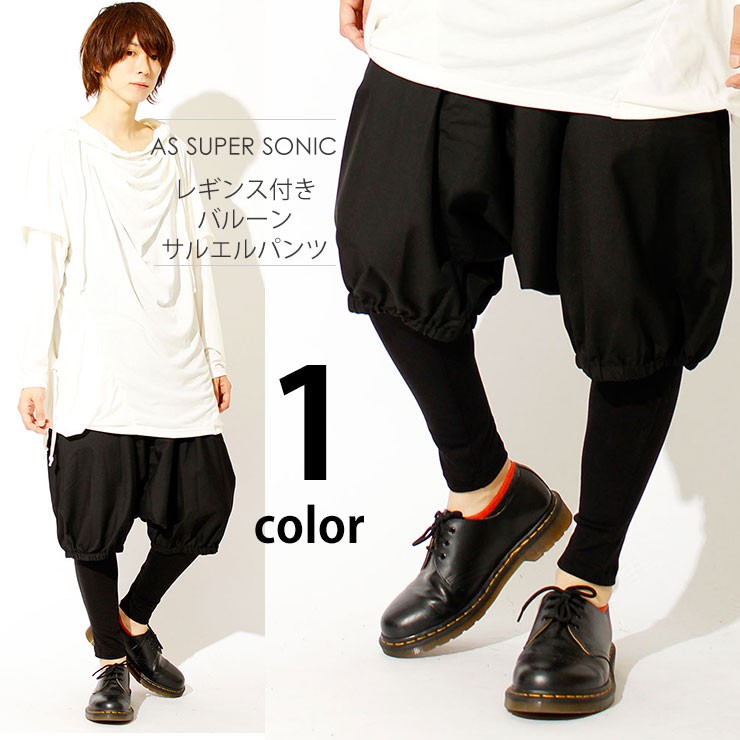 AS SUPER SONIC 送料無料 サルエルパンツ メンズ バルーンパンツ