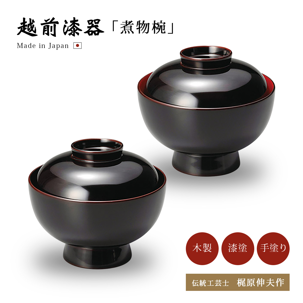 吸物椀 お椀 フタ付 越前漆器 雑煮 雑煮椀 漆器 沈金菊彫 溜 12-00404