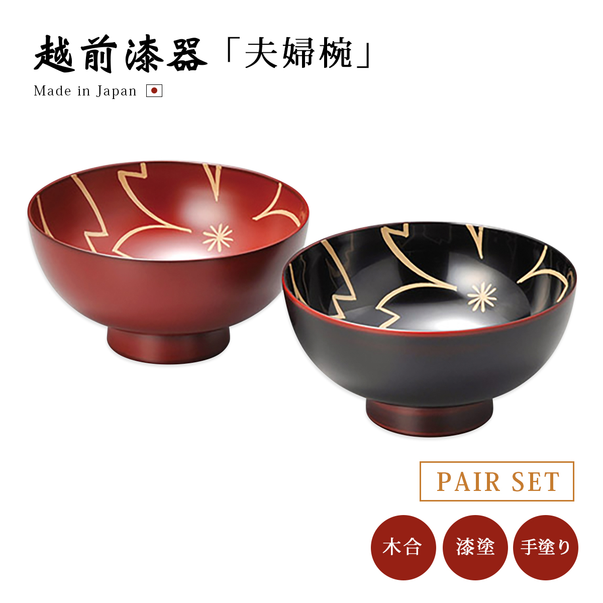 夫婦椀 お椀 越前漆器 雑煮 漆器 高級 椀 花づくし 夫婦汁椀 白檀 12