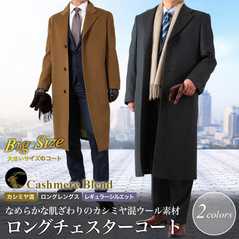 メンズスーツKOKUBO 大きいサイズ チェスターロングコート メンズ