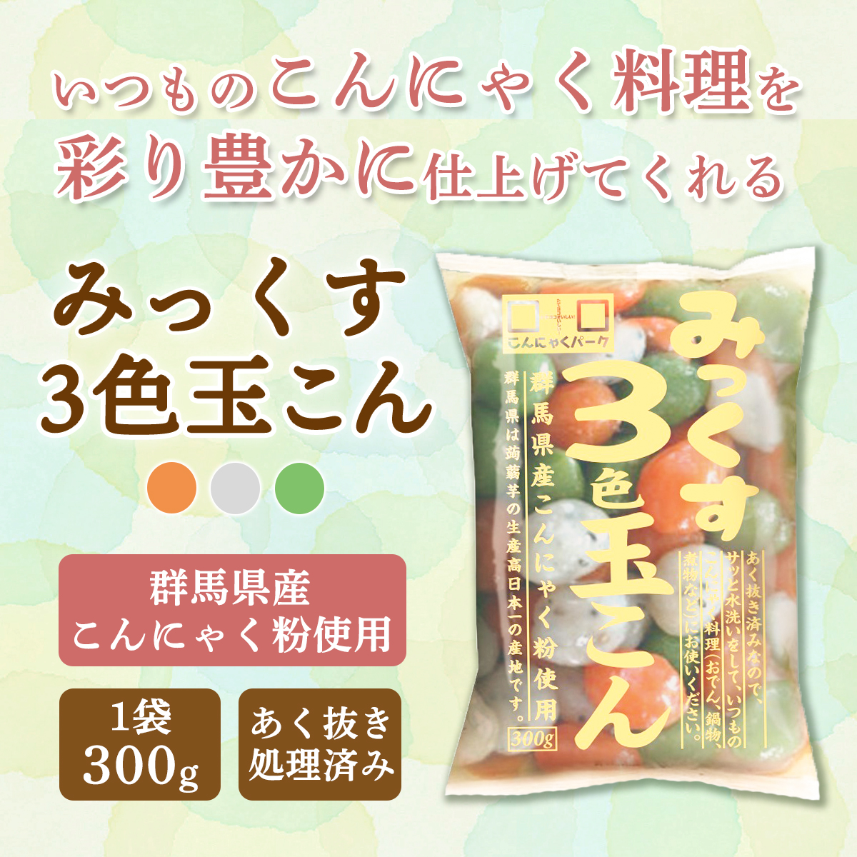 こんにゃくパーク 5日限定☆+4％ 玉こんにゃく こんにゃく みっくす3色
