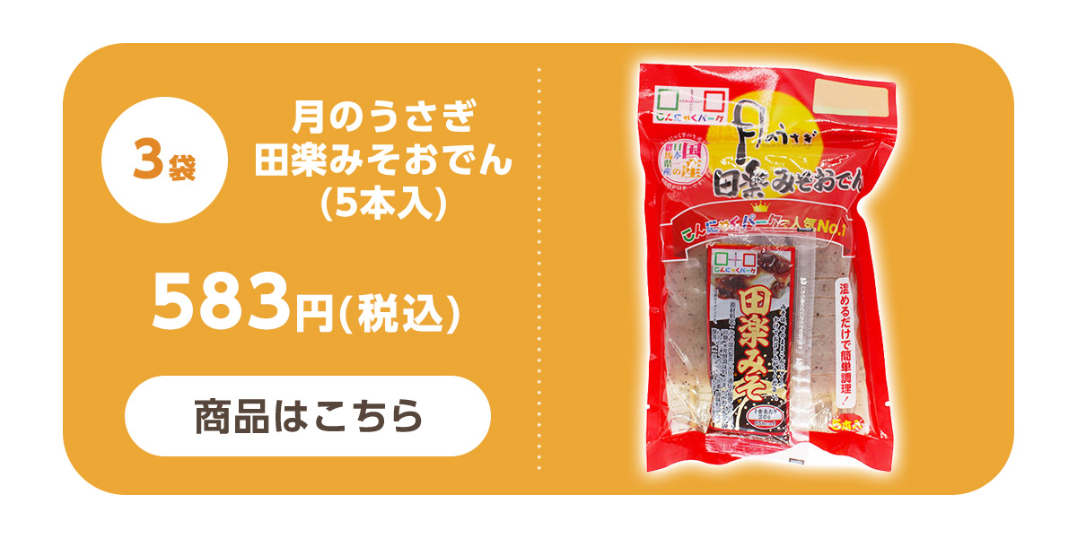 みそおでん おさしみこんにゃく 詰め合わせ 蒟蒻 群馬県産｜こんにゃく