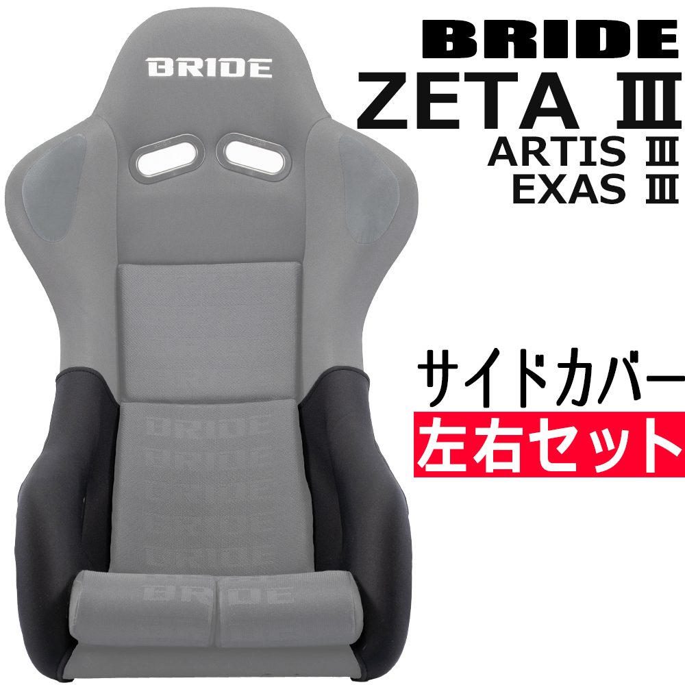 ブリッド ZETA3 / ARTIS3 EXAS3用 サイドカバー 一脚分左右セット
