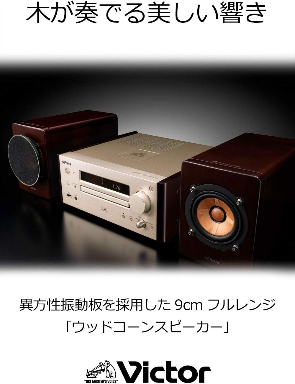 WOOD CONE Victor ビクター ウッドコーンコンポ EX-HR99 | 原音探求