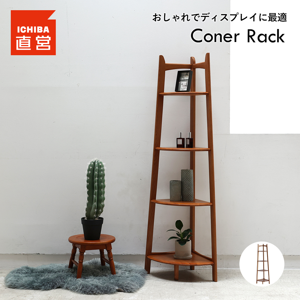 ICHIBA（市場） コーナーラック ウッドラック シェルフ ディスプレイ
