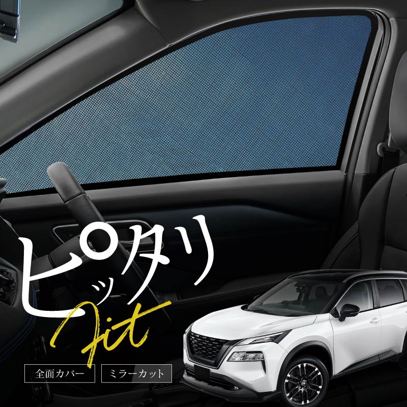 エクストレイル X-TRAIL XTRAIT 33系 サンシェード 車 サイド フロント