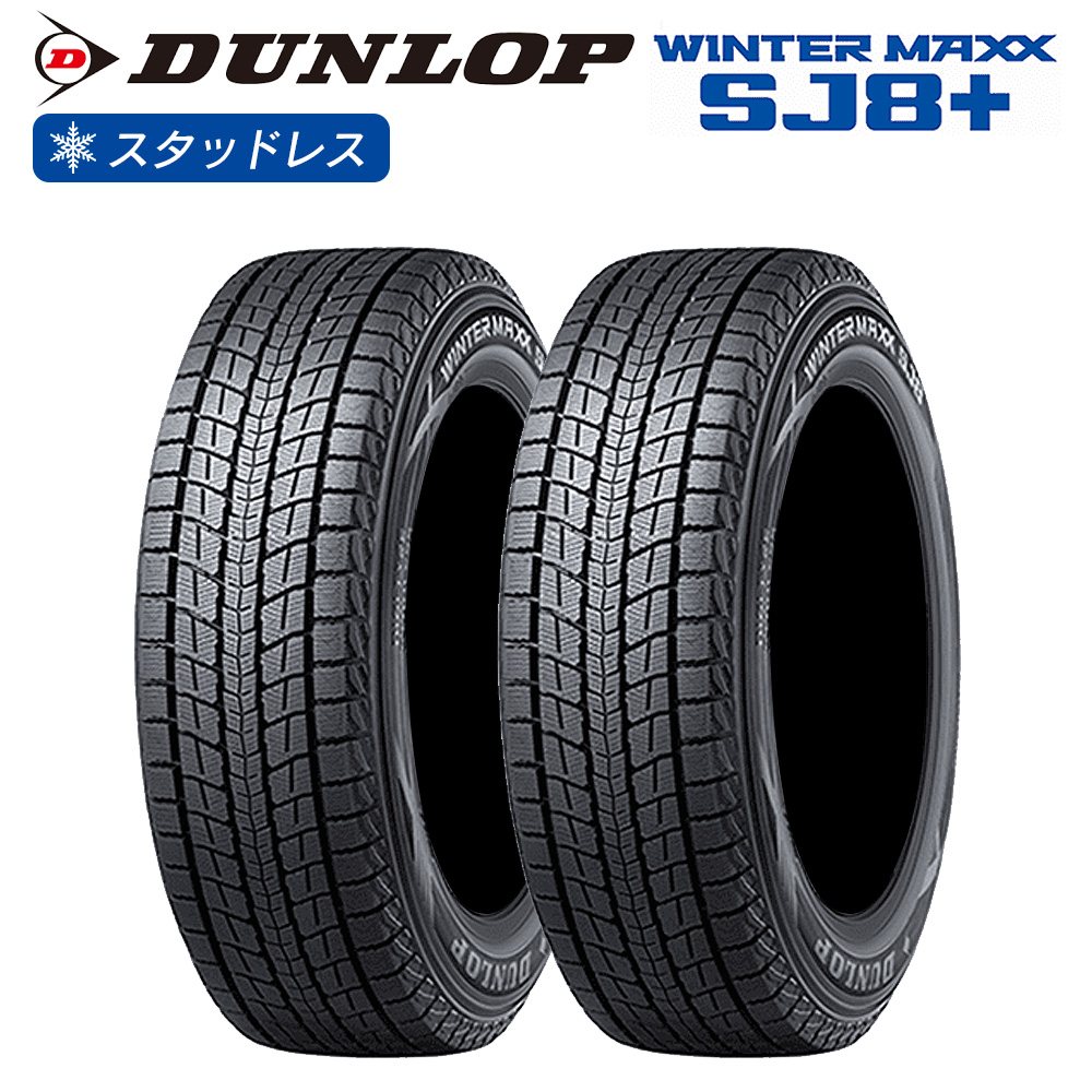 WINTER MAXX SJ8+ DUNLOP ダンロップ ウインターマックス SUV用 225