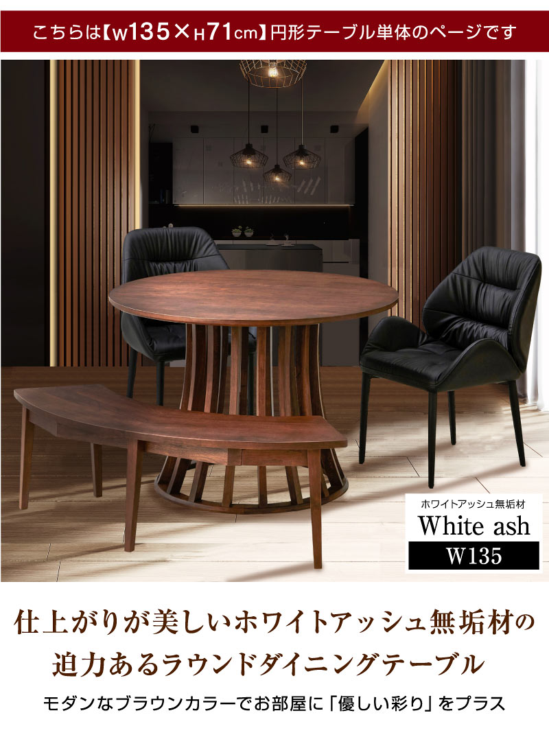 ダイニングテーブル 丸テーブル 丸形 円形テーブル 直径135cm 北欧風