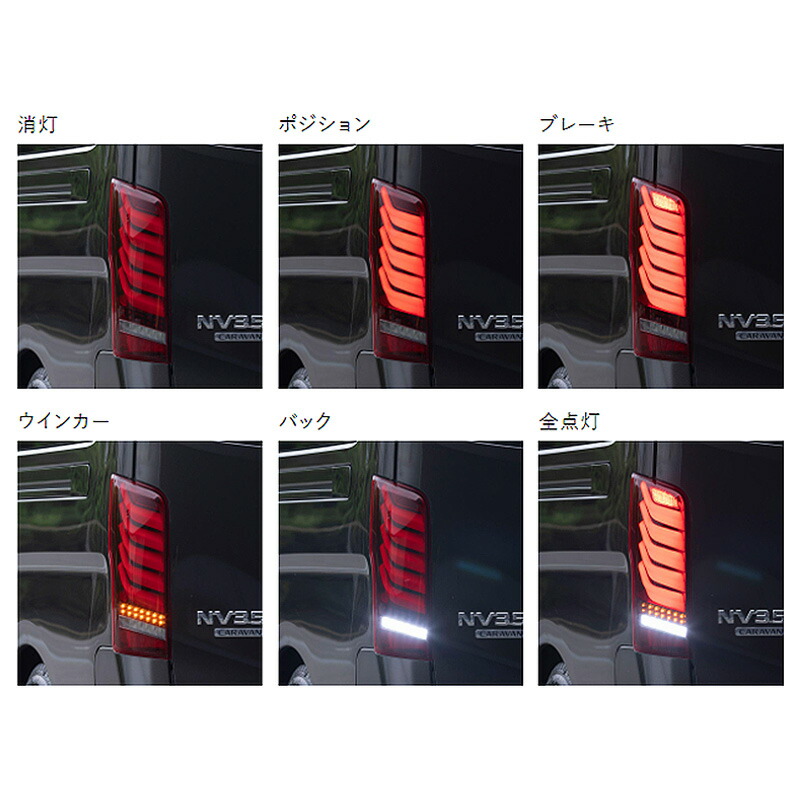 ヴァレンティ（VALENTI） CARAVAN キャラバン NV350 LED テールランプ
