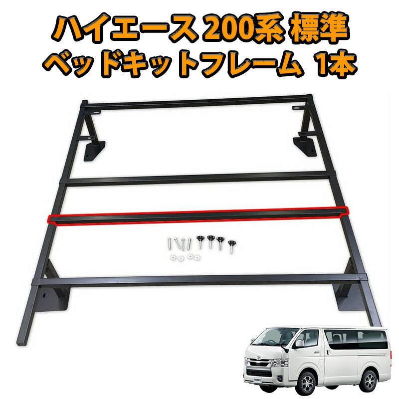 ハイエース 200系 標準 1型 2型 3型 4型 5型 6型 7型 ベッドキット