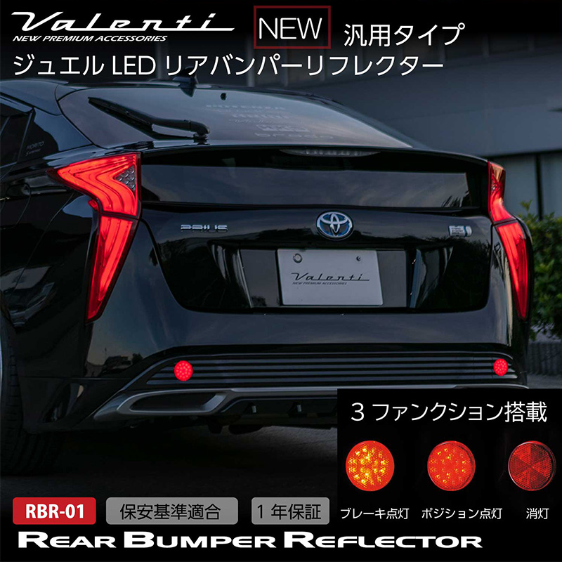 ヴァレンティ（VALENTI） LED リアバンパーリフレクター 汎用 RBR-01