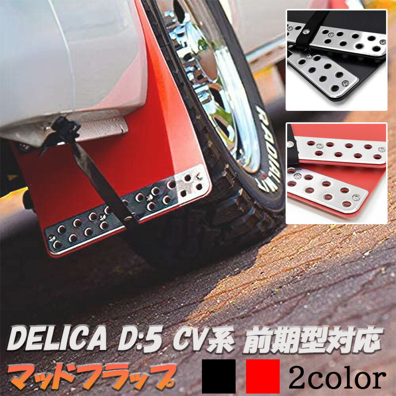 三菱（MITSUBISHI） デリカ D5 マッドガード フラップ H19.1〜H31.1