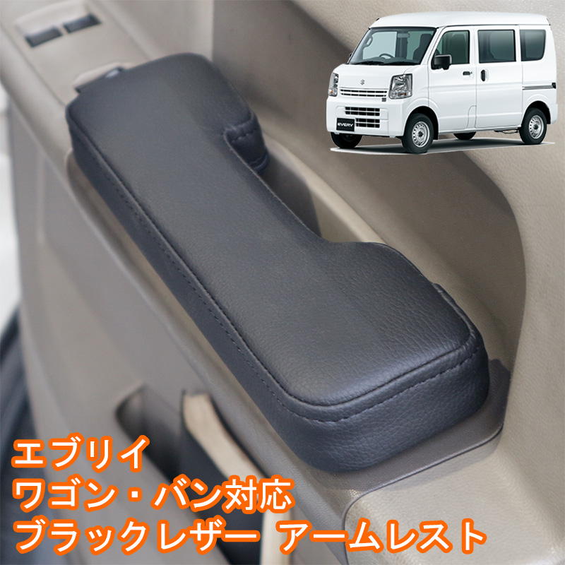 エブリイ ワゴン バン DA64系 DA17系 DA17W DA17V アームレスト