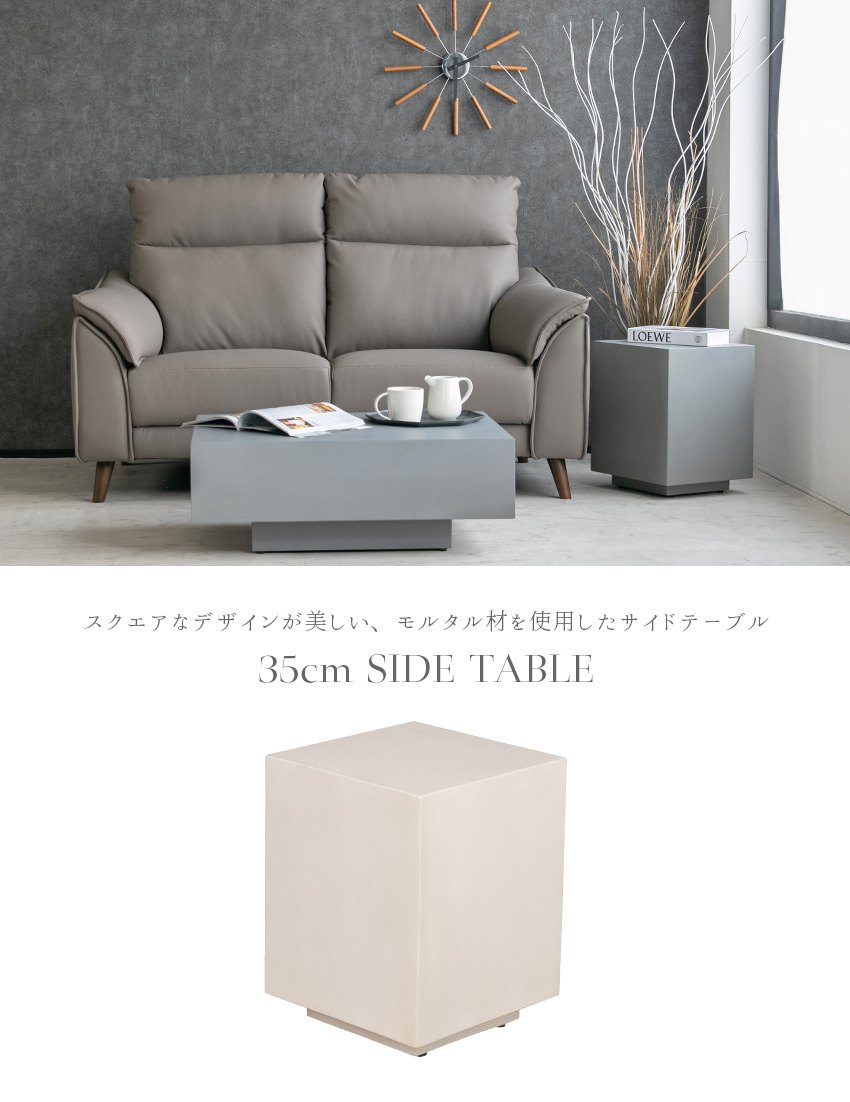 サイドテーブル モルタル 四角形 正方形 スクエア グレー アイボリー